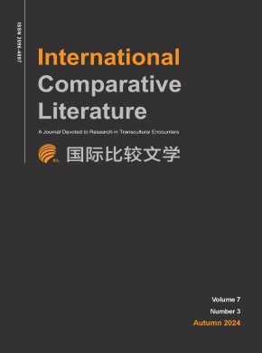 国际比较文学·中英文期刊